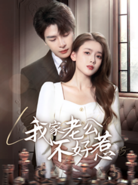 我家老公不好惹（70集）李彬航＆彭娜莎 (2025)-米创网