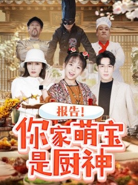 报告！你家萌宝是厨神（89集）马星烁 &王韵晴 (2025)-米创网