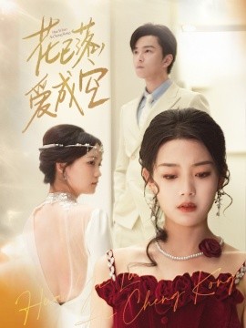 花已落，爱成空（50集）(2025)-米创网