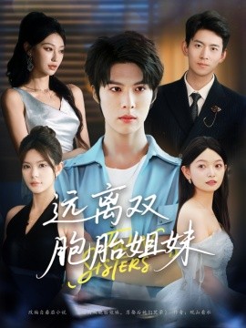 远离双胞胎姐妹（合集）王子涵&张伊晨&李澳雯 (2025)-米创网