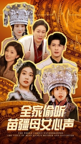 全家偷听苗疆母女心声（81集）叶一宸＆潘欣懿 (2025)-米创网