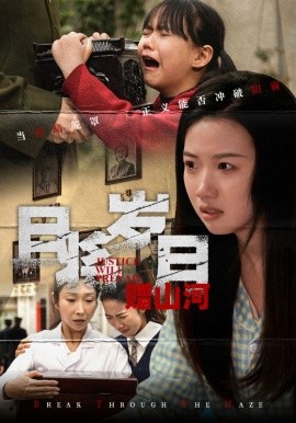 且将岁月赠山河（66集）高洁慧&丁磊&梁梦瑶&姚姚&佳艺 (2025)-米创网