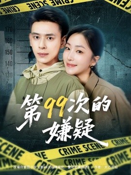 第99次的嫌疑（80集）秦阳&柳颜 (2025)-米创网