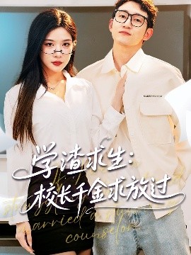 学渣求生：校长千金求放过＆姐姐，我真不想当学霸啊（58集）林琦婷&雪宝宝&汪新玲 (2025)-米创网