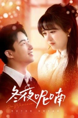 冬夜呢喃（100集）焦睿＆李雪丹 (2025)-米创网