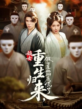 嫡女重生归来，假白莲她彻底慌了（72集）谢炎风&房蕾 (2025)-米创网
