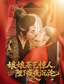 娘娘茶艺惊人，陛下夜夜沉沦（50集）苏袀禾＆王子甲 (2025)-米创网