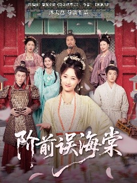 阶前误海棠（60集）陈梓阳&刘奕灵 (2025)-米创网