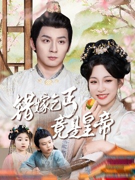 错嫁乞丐竟是皇帝&乞丐夫君竟是龙（74集）何其炜&董子源 (2025)-米创网