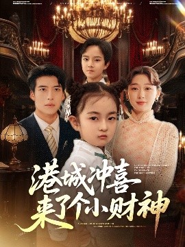 港城冲喜来了个小财神（72集）刘亚倩 (2025)-米创网