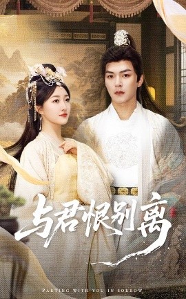 与君恨别离（55集）郭静&王昱凯 (2025)-米创网