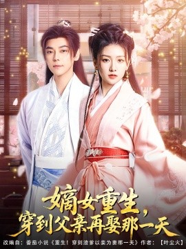 嫡女重生，穿到父亲再娶那一天（90集）袁志颖＆葛宸羽&艾江山 (2025)-米创网