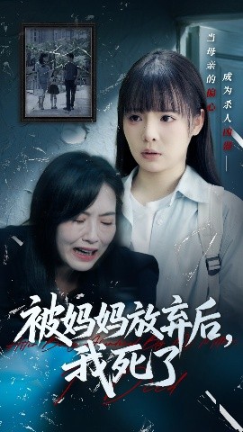 被妈妈放弃后，我死了&错位的母爱（69集）唐七七&陈佳汐 (2025)-米创网