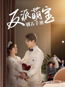反派萌宝驯养手册（82集）刘叁肆＆徐兰迪 (2025)-米创网