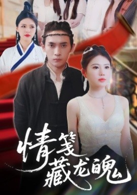 情笺藏龙魄（65集）李泽雨&李雨欣 (2025)-米创网
