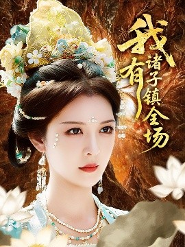我有诸子镇全场（80集）李明&田辉 (2025)-米创网