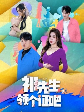 祁先生，领个证吧（60集）夏梦 (2025)-米创网