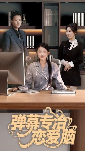弹幕专治恋爱脑（35集）(2025)-米创网