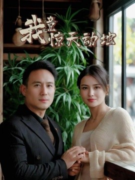 我竟惊天动地（80集）闫艺泷＆胡心宜 (2025)-米创网