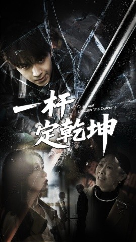 一杆定乾坤（60集）一凡&牟映竹 (2025)-米创网