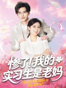 惨了！我的实习生是老妈（64集）任玥熹＆陈运宣 (2025)-米创网