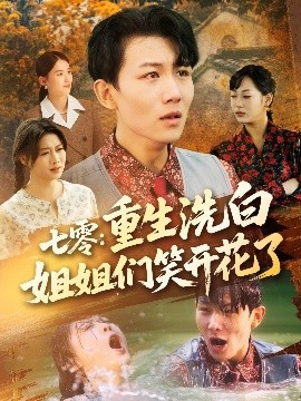 七零：重生洗白姐姐们笑开花了（83集）李沐珩＆严若曦&王小野&周颖&陈杨婷丹 (2025)-米创网