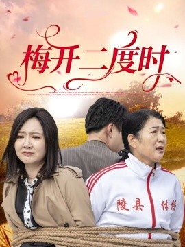 梅开二度时（55集）毛敏卓&朱国昱 (2025)-米创网