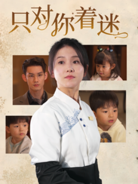 只对你着迷（73集）林永炬＆高琳琳 (2025)-米创网