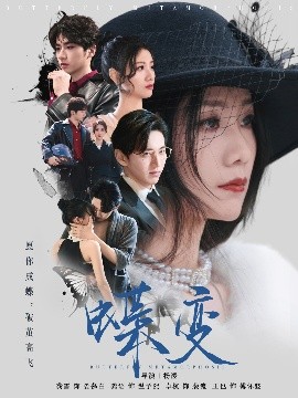 蝶变（70集）卓杭＆龚雪 (2025)-米创网