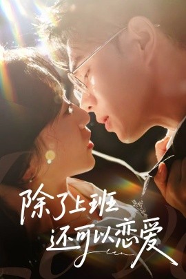 除了上班还可以恋爱（80集）王彦鑫＆詹妮 (2025)-米创网