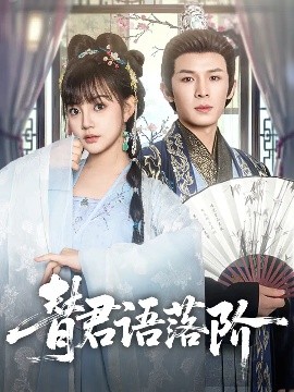 替君语落阶（85集）翟炯＆赵梦娜 (2025)-米创网