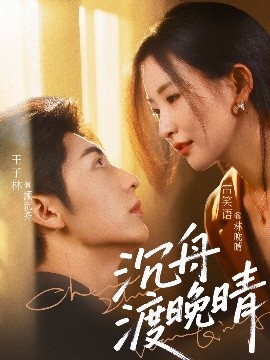 沉舟渡晚晴（80集）王子林＆雷笑语 (2025)-米创网