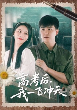 高考后，我一飞冲天（98集）庞立彪&辛宛柔 (2025)-米创网