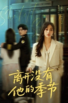 离开没有他的季节（37集）黎隐&陈诗敏 (2025)-米创网