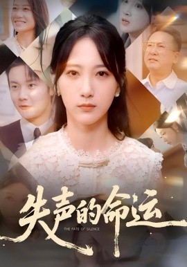失声的命运（60集）瑞子&高明君 (2025)-米创网
