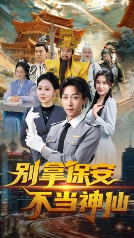 别拿保安不当神仙（70集）李星辰&邰静懿 (2025)-米创网