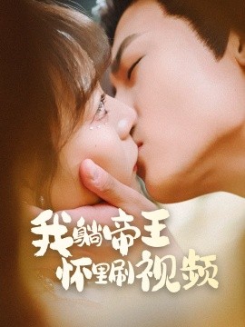 我躺帝王怀里刷视频（56集）沈淮&张瑞恩 (2025)-米创网