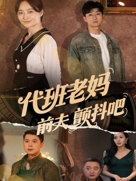 代班老妈前夫颤抖吧＆代班老妈渣爹颤抖吧（108集）丁榆&卿苗&应新新 (2025)-米创网