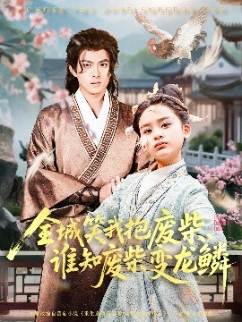全城笑我抱废柴，谁知废柴变龙鳞（75集）(2025)-米创网