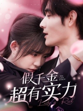 假千金超有实力（84集）孟佳辉＆葛玲 (2025)-米创网