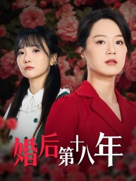 婚后第十八年（50集）代代 (2025)-米创网
