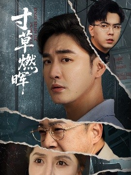 寸草燃晖（70集）李季&张敏倩 (2025)-米创网