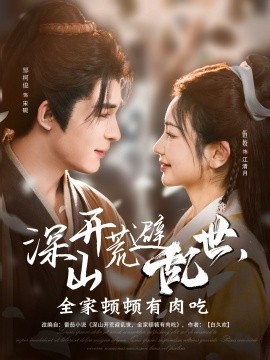 深山开荒避乱世，全家顿顿有肉吃（91集）伍姣&邹柯俊 (2025)-米创网