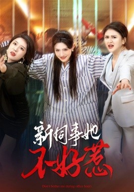 新同事她不好惹（37集）常丹丹&钟莹玲 (2025)-米创网