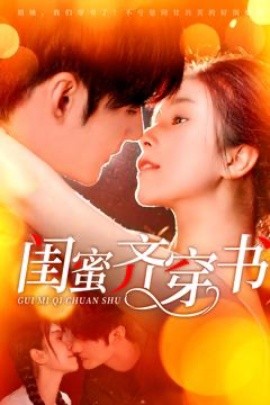 闺蜜齐穿书（100集）孟佳辉＆严雯丽 (2025)-米创网