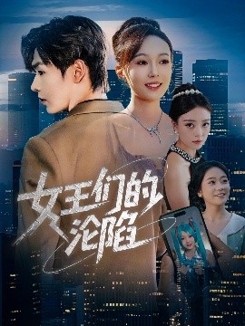 女王们的沦陷（74集）苏敏&孔德瑞 (2025)-米创网