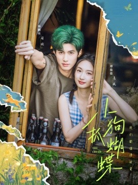 小狗抓蝴蝶（75集）谭盐盐＆杨鹏丞 (2025)-米创网