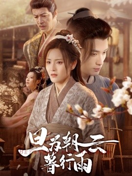 旦为朝云暮行雨（64集）宋暖&郑念 (2025)-米创网