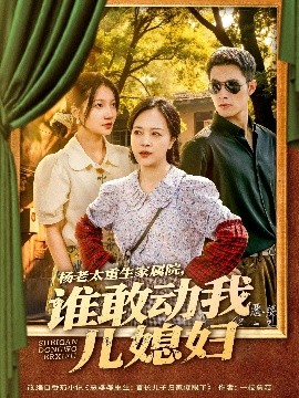 杨老太重生家属院，谁敢动我儿媳妇（85集）兰岚＆邹盛文 (2025)-米创网