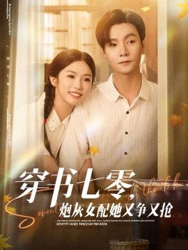 穿书七零，炮灰女配她又争又抢（88集）曾希瑭＆吴毅非 (2025)-米创网